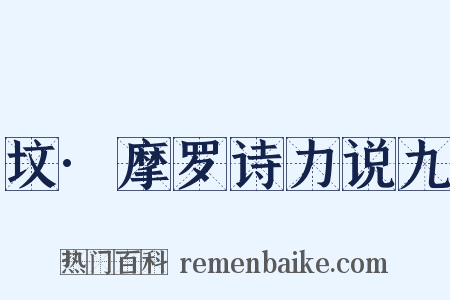 坟·摩罗诗力说九是什么意思的图片